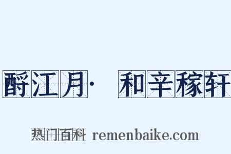 酹江月·和辛稼轩是什么意思的图片